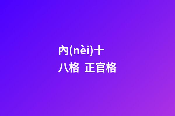 內(nèi)十八格  正官格